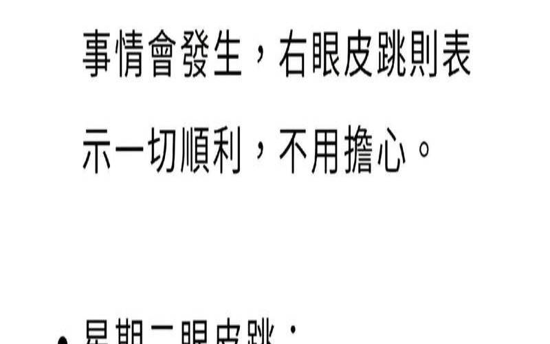 查一下女人左眼皮跳跳（女人左眼皮跳时辰表预兆）