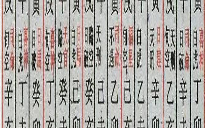 六十甲子日吉凶妙诀（六十日十二时辰吉凶断）