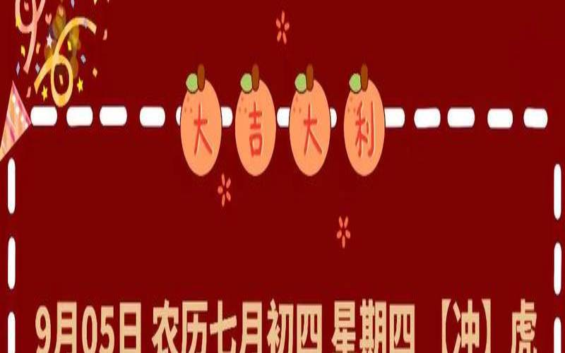 搬家入宅黄道吉日9月23日（阳历9月入宅搬家吉日）