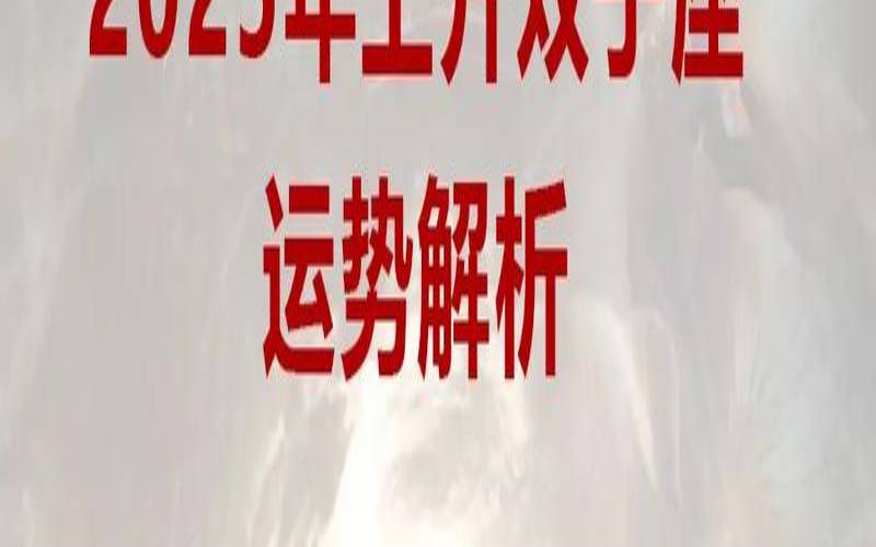 双子男座今日运势和爱情（今天双子座今日运势）