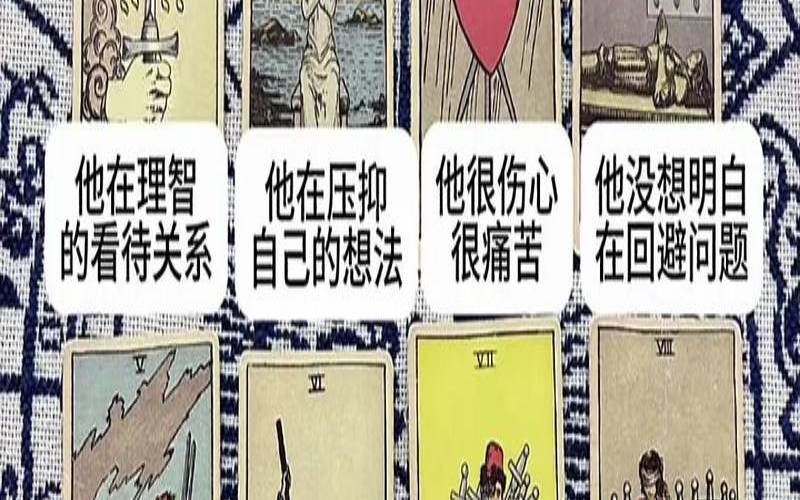 塔罗牌他为什么忽冷忽热（塔罗测试他为何不找你）