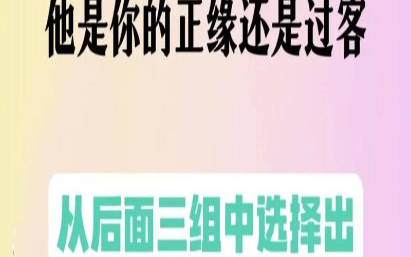 测试适不适合做情侣（测试正缘出现的时间）