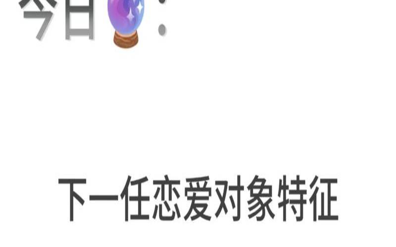 测你为什么不谈恋爱（测你下一个恋爱对象）