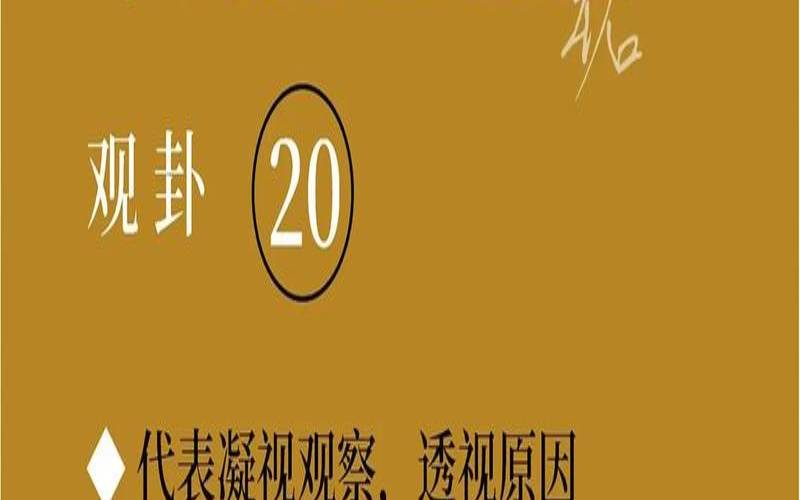 易经风地观卦象图详解（观卦是上卦还是下卦）