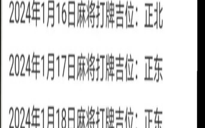 测算今日麻将吉凶方位（预测今日麻将吉凶）