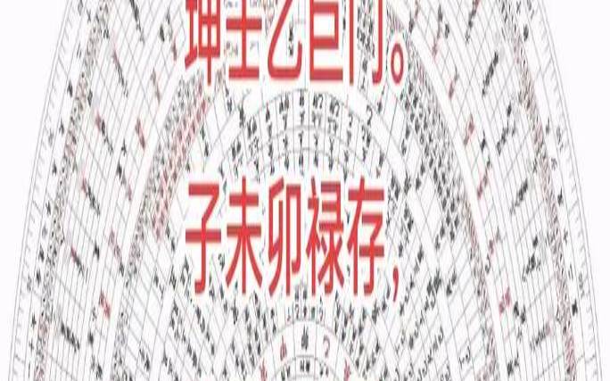 八百太阴星土吉神（挨星九星断吉凶秘诀）