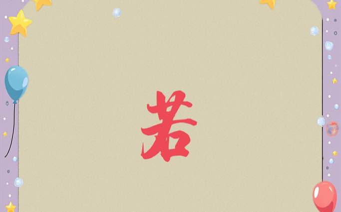 13画五行属木的人名用字（13笔的字有哪些寓意好）