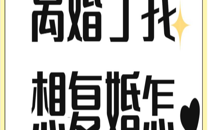 八字测一辈子会不会离婚（男人铁心离婚挽回概率）
