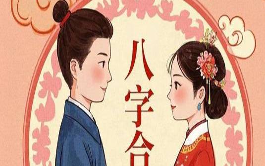吉凶占卜与合婚有关系吗（卜易居八字合婚）