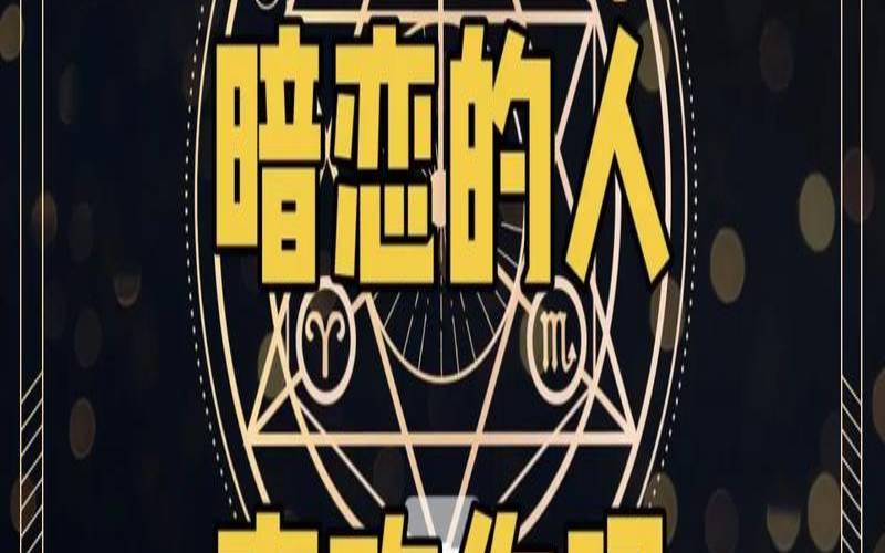 塔罗牌测试暗恋你的人（测我喜欢的人喜欢我吗）