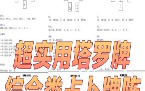 大阿尔克那塔罗牌排阵（32张骨牌口诀）