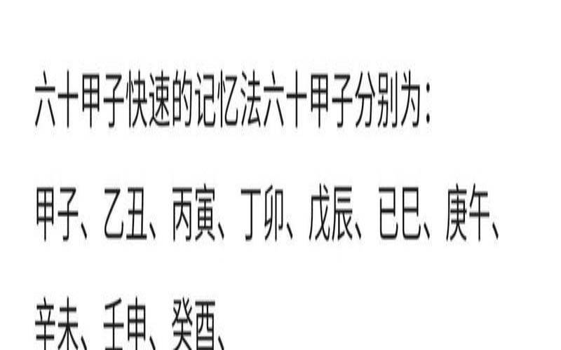 六十甲子与时辰的算法（快速记忆六十甲子的方法）