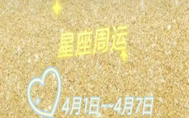 12星座2021年4月份运势（周易运势测算免费软件）