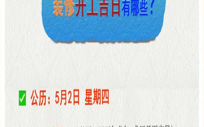 五月装修开工黄道吉日（房子装修开工吉日）