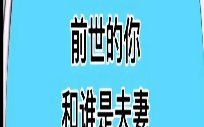 测一测前世两个人姻缘（测试两人最后关系走向）