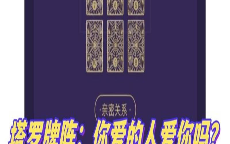 塔罗占卜你是什么样的人（测试你现在爱的人爱你吗）