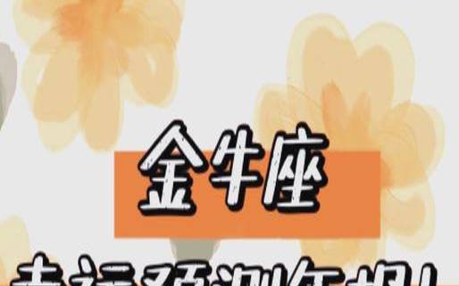 2021年7月份金牛座（氧气占星微博）
