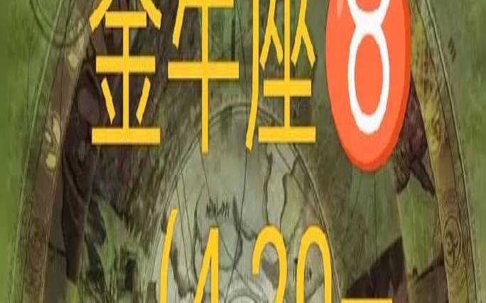 2020年金牛座塔罗牌占卜（金牛座下周运势早知道）