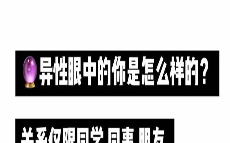 测测你在异性的可爱指数（塔罗测异性看上你什么）
