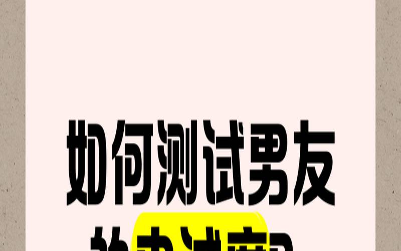 情侣忠诚测试（找人测试男朋友的忠诚度）