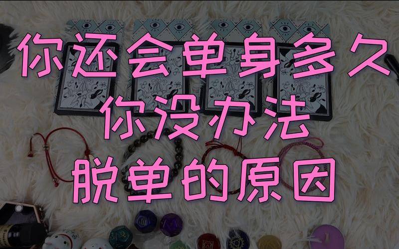 塔罗占卜我单身的原因（塔罗占卜他的真实想法）