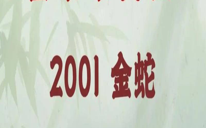属蛇在2021年全年运势如何（本命年蛇年要注意什么）