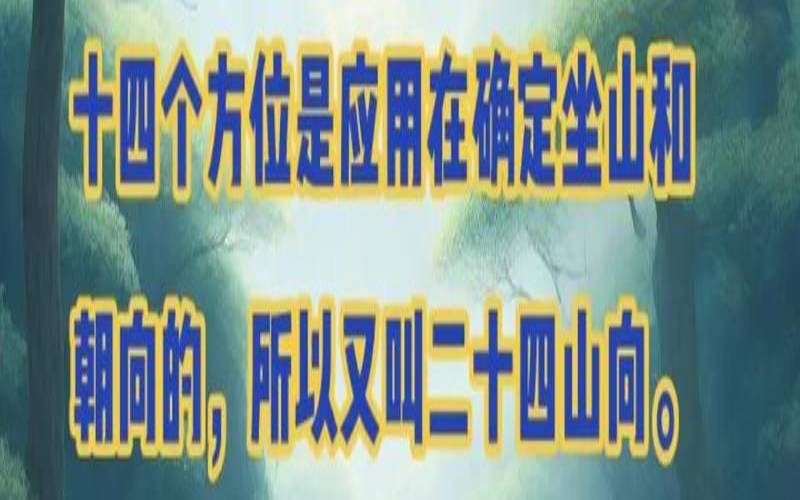 风水学二十四山坐向（阳宅24山向吉凶详解）