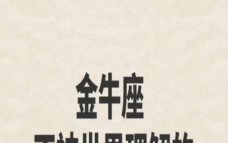 金牛座睡完你后会负责吗（哪个星座会爱上金牛座）