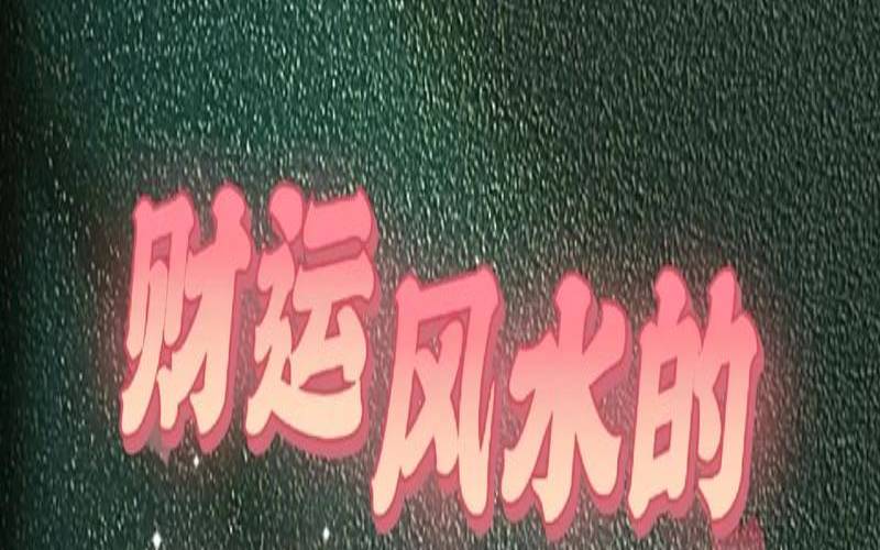 增加横财运的风水方法（增强财运的有效方法）