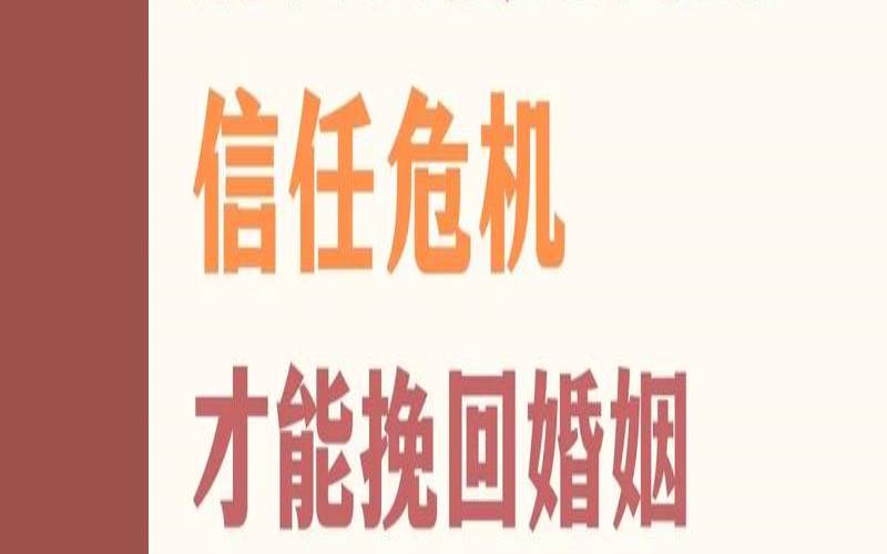 如何处理信任危机（解决信任危机的方法）