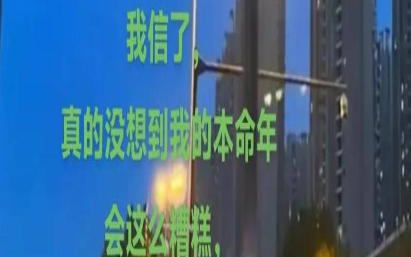 本命年运气差是迷信吗（本命年真的会倒霉吗）