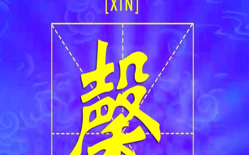 馨字取名吉利吗（馨字的寓意和象征）
