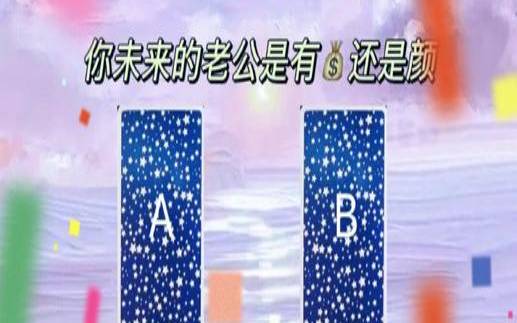 塔罗牌占卜未来老公身价（测一测未来会嫁给什么人）