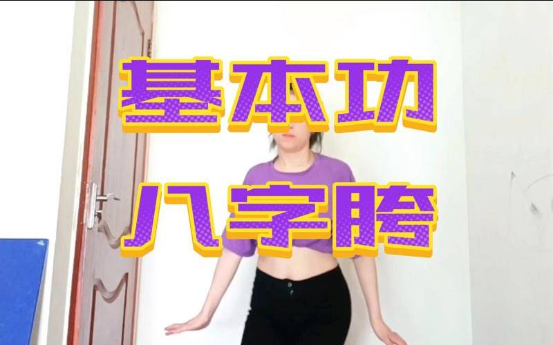 如何摆八字跨（扭八字胯的诀窍）