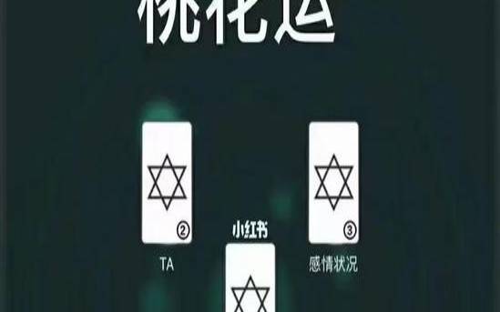 塔罗算桃花的牌阵（占卜一个月运势牌阵）
