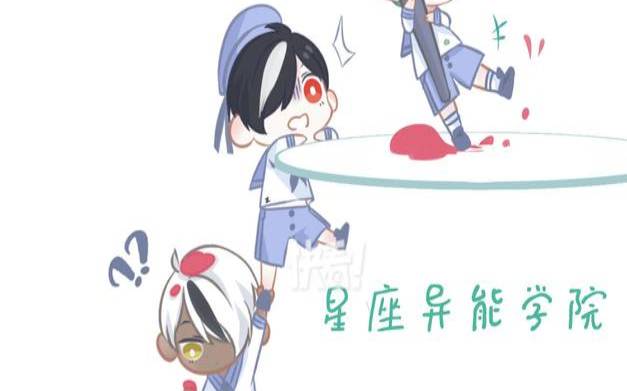 12星座学院漫画（十二星座之异能学院）