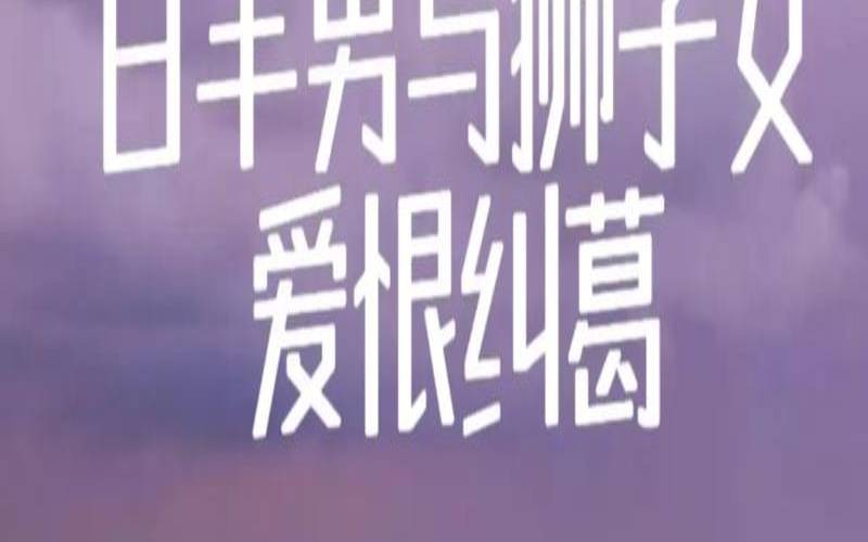 白羊男狮子女是绝配（让白羊女幸福的星座男）