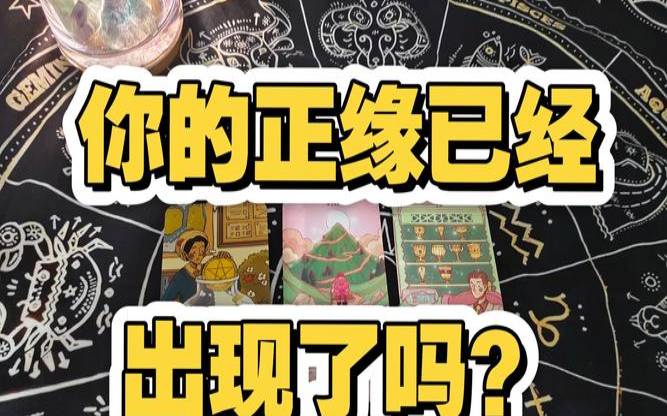 测测命中注定的人出现了吗（算正缘出现的时间）