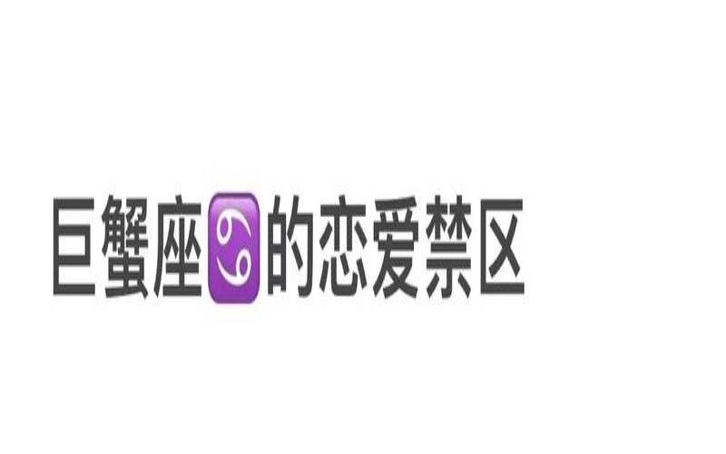 能治巨蟹男的星座女（巨蟹男最难忘的星座女）