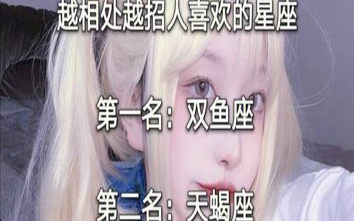 相处最舒服的星座女（越相处越觉得优秀的星座女）