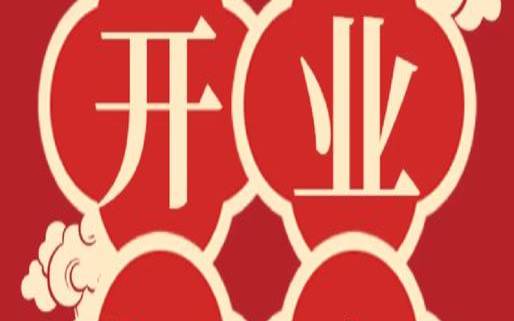2019年开业黄道吉日（看日子开业吉日2019）