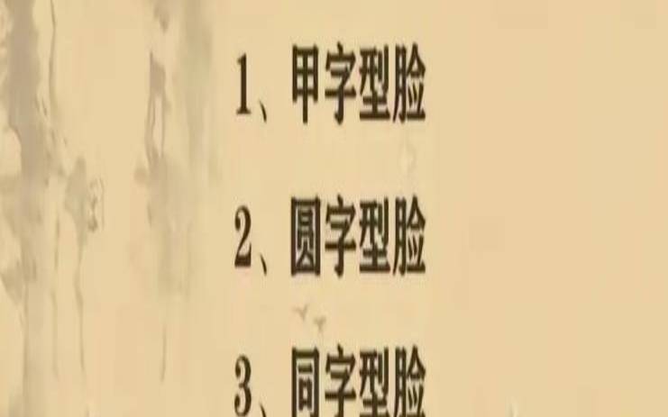 如何从八字中看配偶长相（测一下自己的脸型）