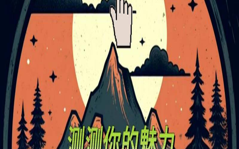 测试你有那种魅力（测试你什么方面最顶尖）