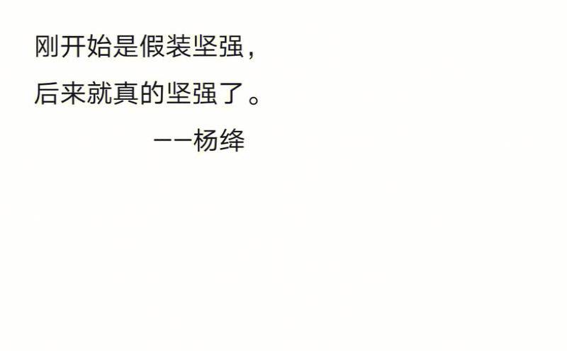 测试你是个坚强的人吗（假装坚强的图片）