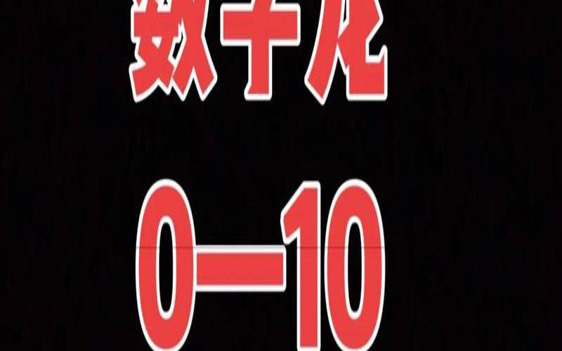 数字0是什么数（0字代表什么生肖）