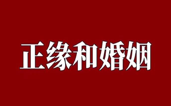 测试命中注定的人（算正缘出现的时间）