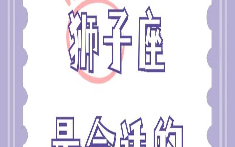 专治双子座的星座（狮子座的克星是什么）