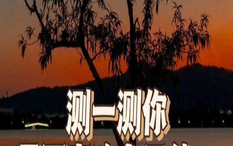 测试你有没有爱上他的人（测试他多久会来找你）