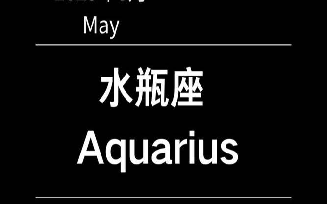 水瓶座感情塔罗牌（水瓶座未来5年运势）