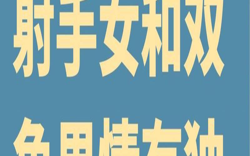 双鱼座和射手座合不合得来（双射手适合在一起吗）